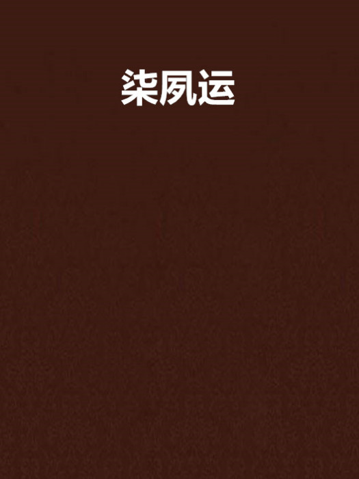 柒夙運 柒夙運