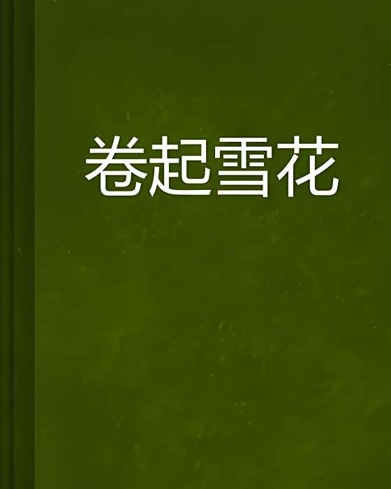 捲起雪花 捲起雪花