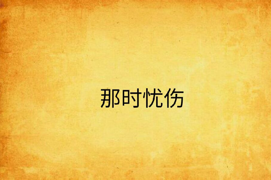 那時憂傷 那時憂傷