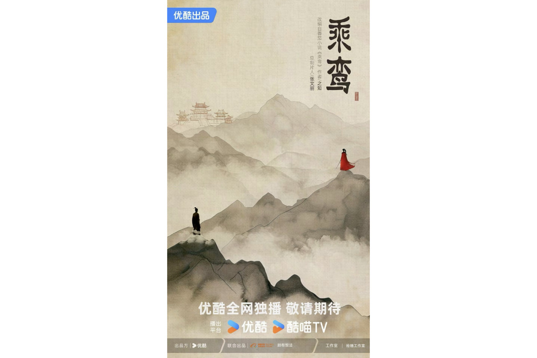 乘鸞(電視劇) 乘鸞(電視劇)