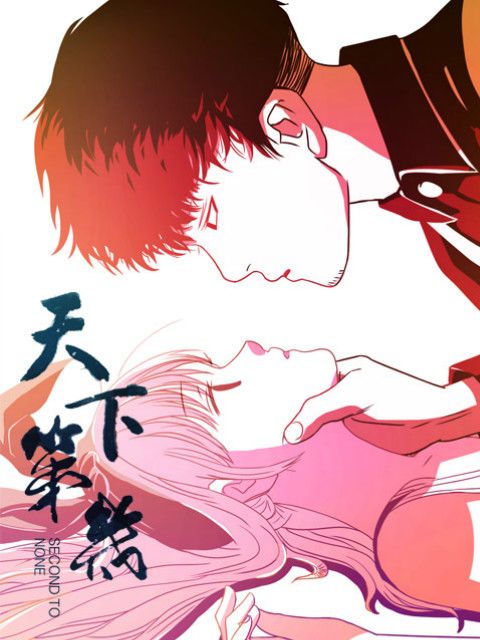天下第幾(燃也文化製作的動態漫畫) 天下第幾(燃也文化製作的動態漫畫)