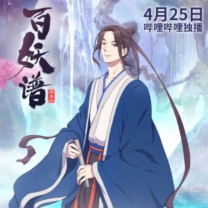 百妖譜 百妖譜
