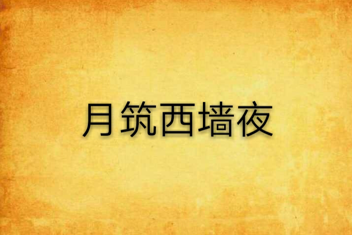 月筑西牆夜 月筑西牆夜
