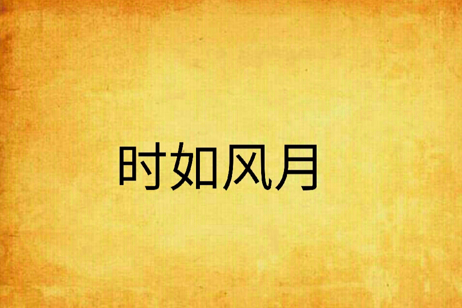 時如風月