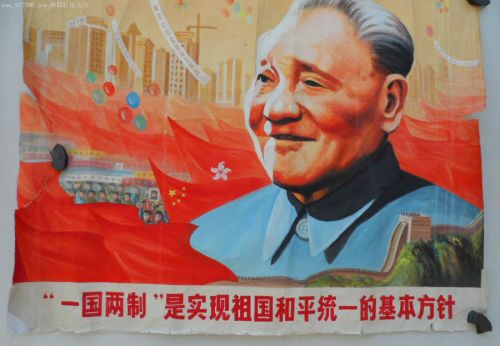 鄧小平倡導的“一國兩制”