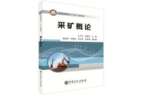 採礦概論(2019年中國石化出版社出版的圖書) 採礦概論(2019年中國石化出版社出版的圖書)