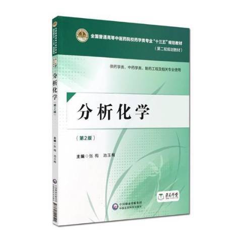 分析化學(2018年中國醫藥科技出版社出版的圖書) 分析化學(2018年中國醫藥科技出版社出版的圖書)
