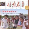 湖南教育 湖南教育