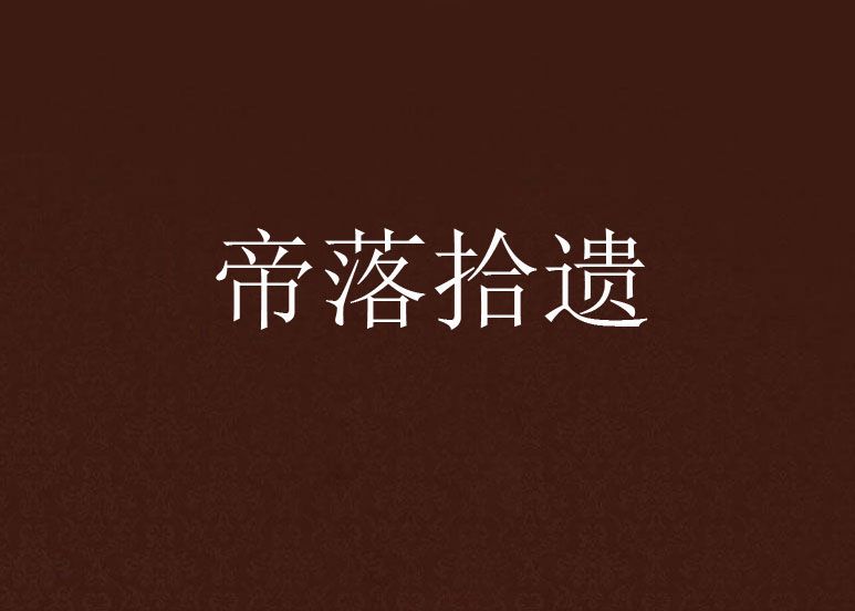 帝落拾遺