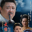 大偵探(2009年張家和執導國產偵探劇) 大偵探(2009年張家和執導國產偵探劇)