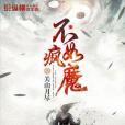 不如瘋魔 不如瘋魔