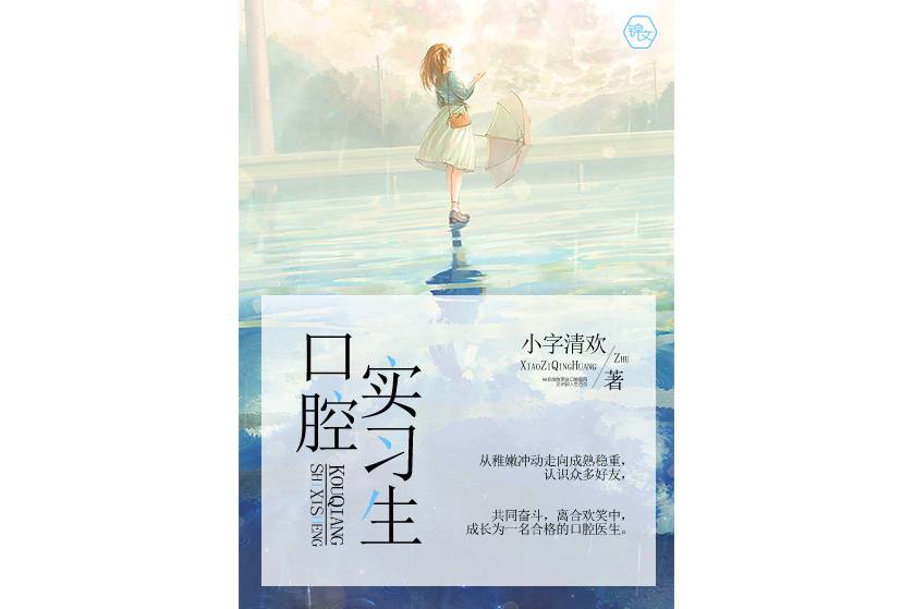 口腔實習生 口腔實習生
