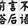 前言不搭後語 前言不搭後語