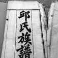 邱氏宗族 邱氏宗族