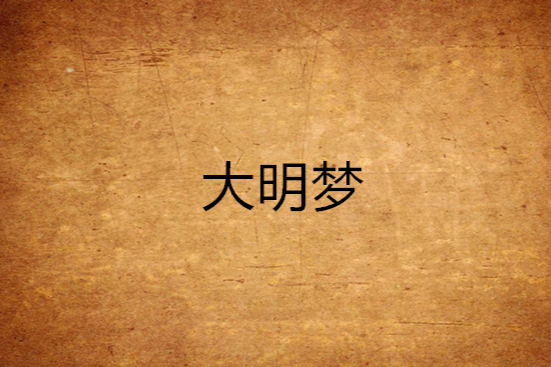 大明夢 大明夢