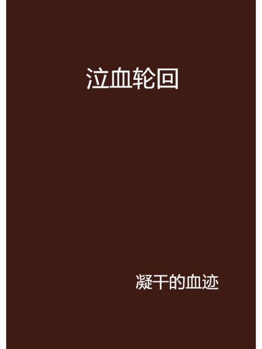 泣血輪迴 泣血輪迴