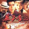 燕子李三(1998年王新民導演大陸電視劇)