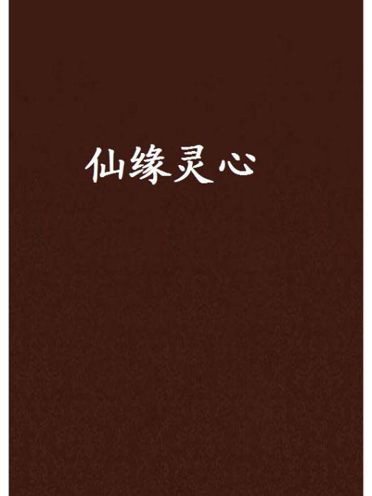 仙緣靈心 仙緣靈心