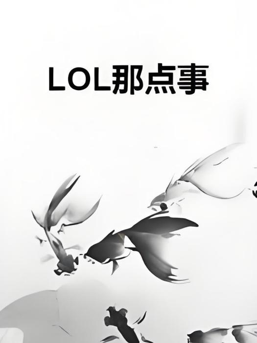 LOL那點事 LOL那點事