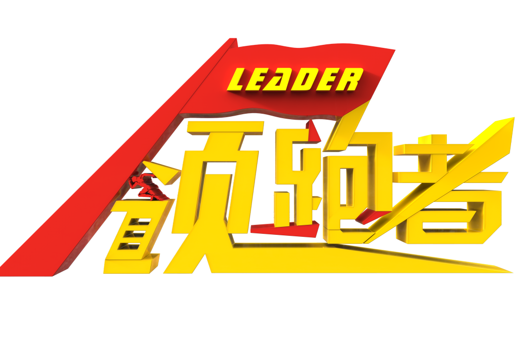 領跑者(訪談節目) 領跑者(訪談節目)