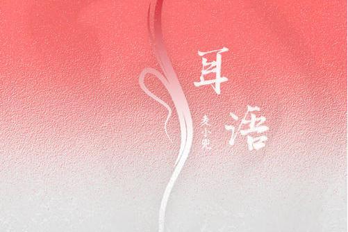 耳語(麥小兜演唱歌曲) 耳語(麥小兜演唱歌曲)