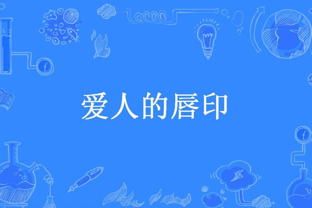 愛人的唇印 愛人的唇印