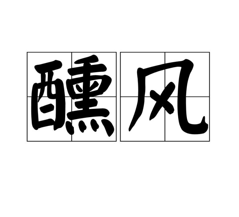 醺風 醺風