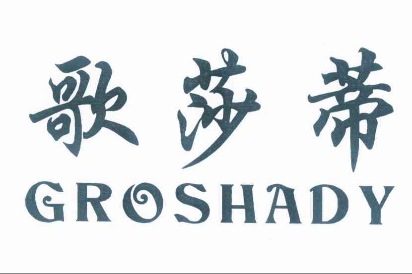 歌莎蒂 GROSHADY 歌莎蒂 GROSHADY