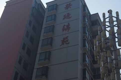 榮延錦苑 榮延錦苑