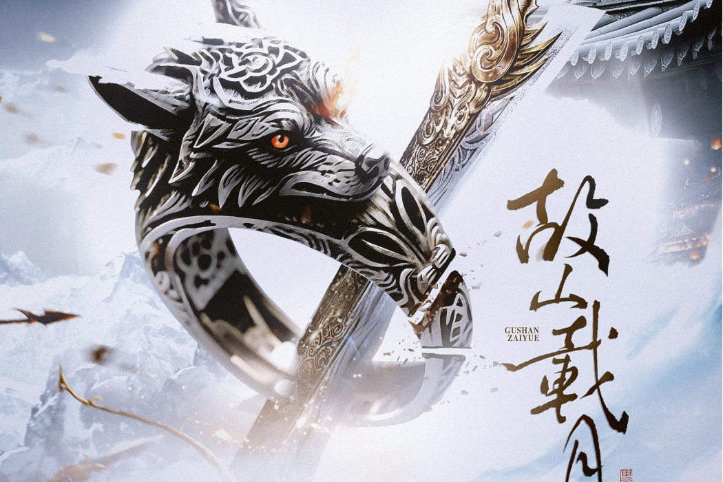 故山載月 故山載月