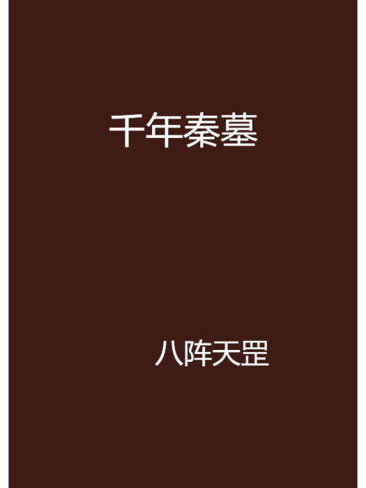 千年秦墓 千年秦墓