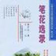 筆花選錄 筆花選錄