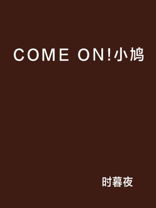 COME ON!小鳩 COME ON!小鳩