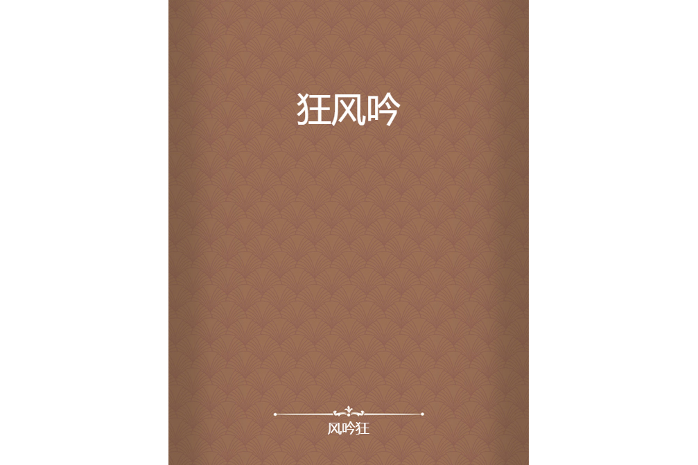 狂風吟 狂風吟