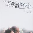 深情密碼