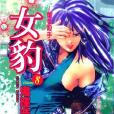 女豹(8) 女豹(8)
