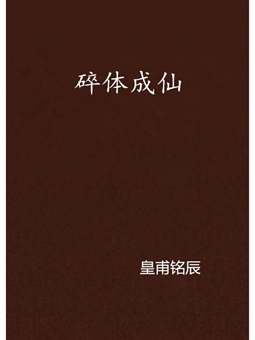 碎體成仙 碎體成仙