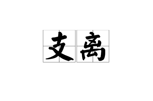 支離(漢語辭彙)