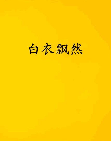 白衣飄然 白衣飄然