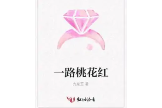 一路桃花紅 一路桃花紅
