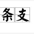 條支 條支