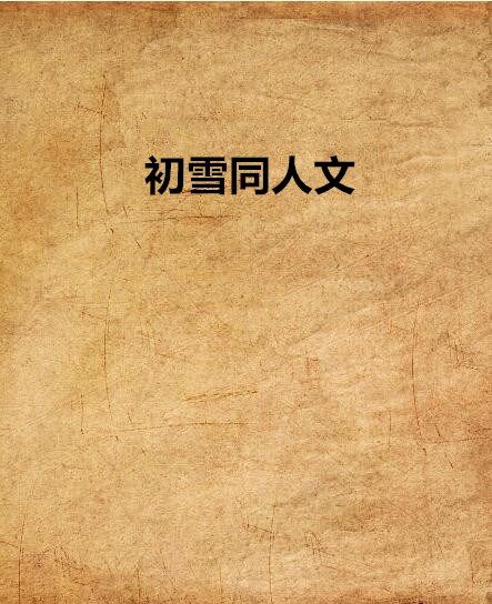 初雪同人文 初雪同人文