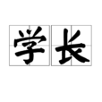 學長(漢語辭彙) 學長(漢語辭彙)