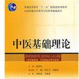 中醫基本理論