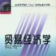 貿易經濟學 貿易經濟學