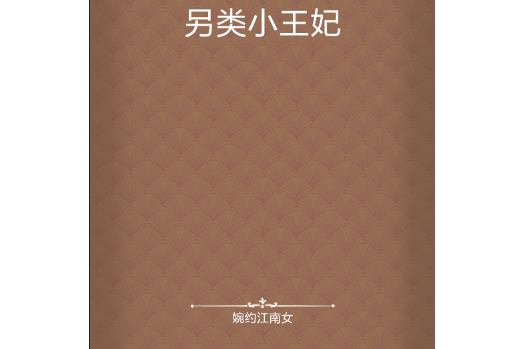 另類小王妃 另類小王妃