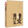 語文是什麼 語文是什麼