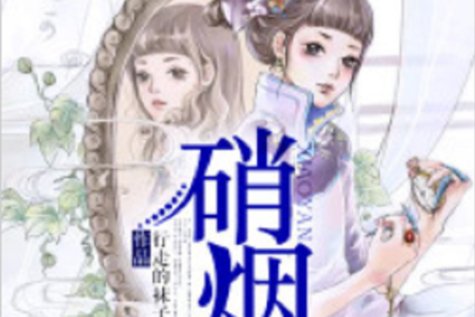 硝煙(若初網小說)