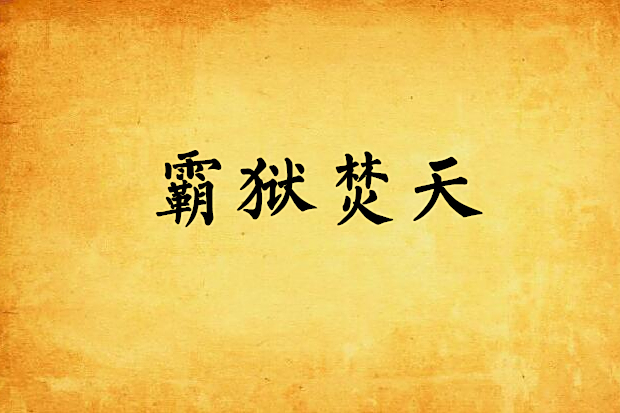 霸獄焚天 霸獄焚天
