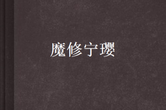 魔修寧瓔